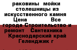 раковины, мойки, столешницы из искусственного камня › Цена ­ 15 000 - Все города Строительство и ремонт » Сантехника   . Краснодарский край,Геленджик г.